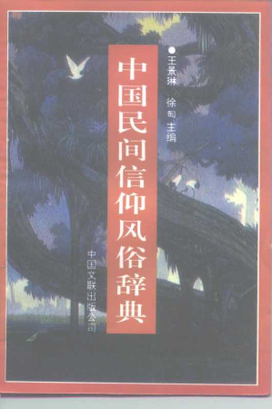 中国民间信仰风俗辞典（王景琳，徐刕）（中国文联出版社 1992）