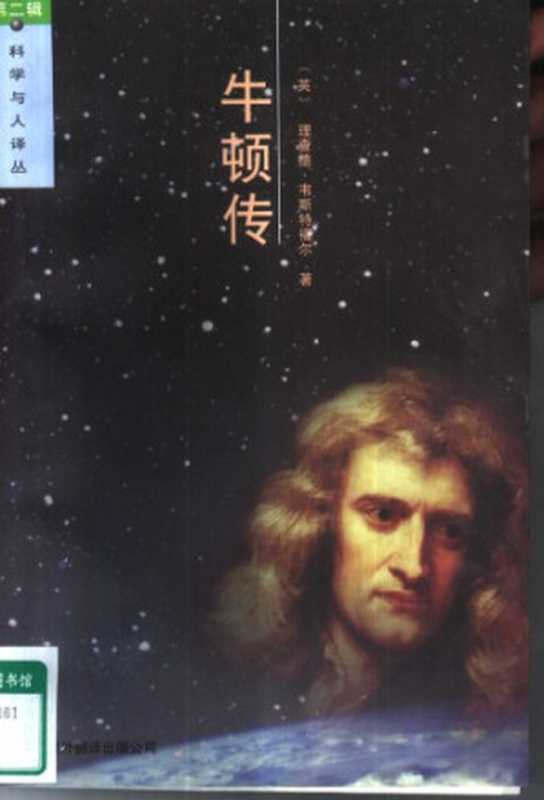 牛顿传（[英]理查德·韦斯特福尔; Richard Westfall; 郭先林 等(译)）（中国对外翻译出版公司 1999）