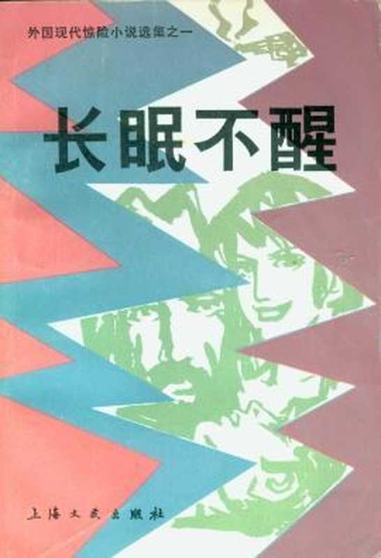 外国现代惊险小说选之一 长眠不醒（傅惟慈等选编）（上海文艺出版社 1980）