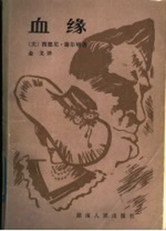 血缘（（美）西德尼·谢尔顿（S.Sheldon）著；金戈译）（长沙：湖南人民出版社 1984）