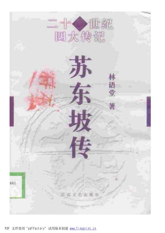 苏东坡传（林语堂）（百花文艺出版社 2000）