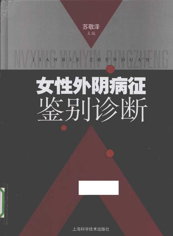 女性外阴病征鉴别诊断（苏敬泽）（2013）