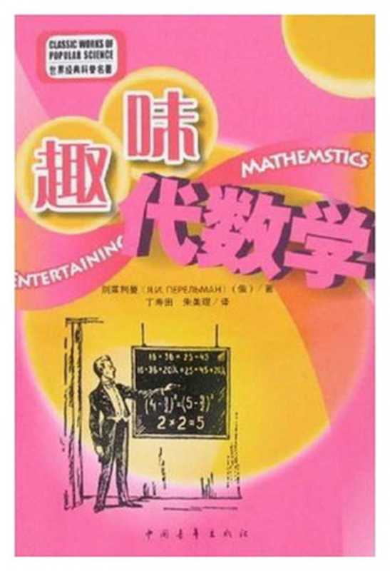 趣味代数学（雅科夫•伊西达洛维奇•别莱利曼）（中国青年出版社 2008）