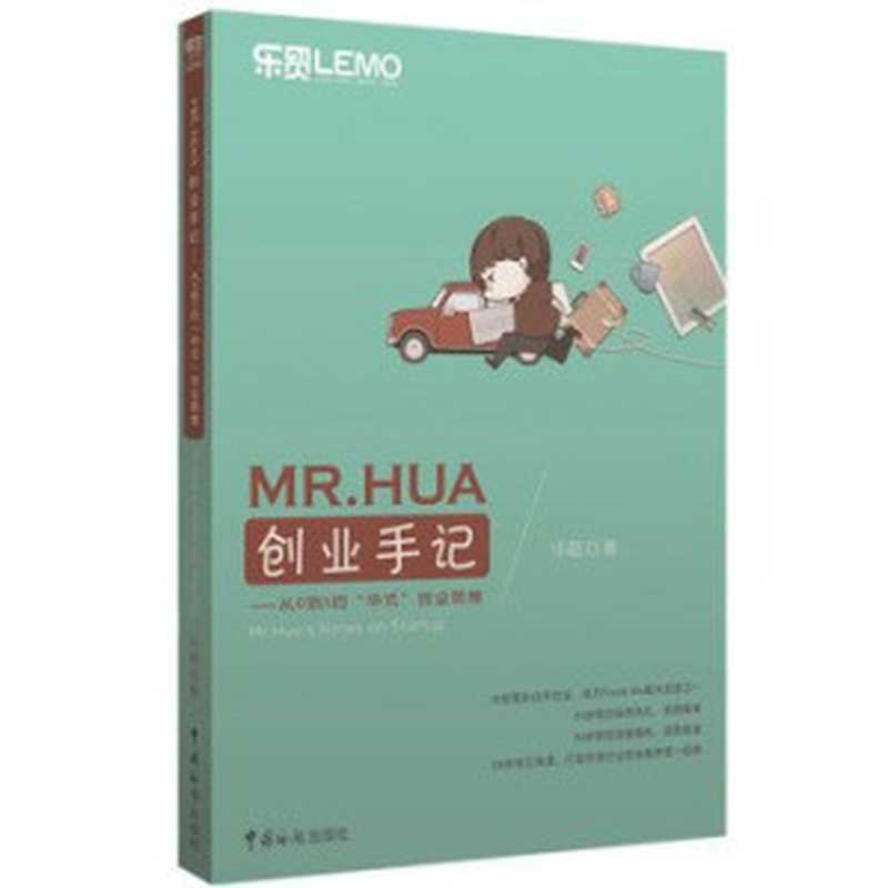 MR.HUA创业手记：从0到1的“华式”创业思维（华超）（中国海关出版社 2015）