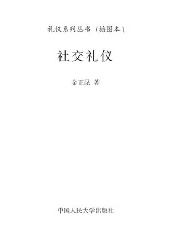 社交礼仪(插图本)（图文版） (礼仪系列丛书)（金正昆）（中国人民大学出版社 2007）