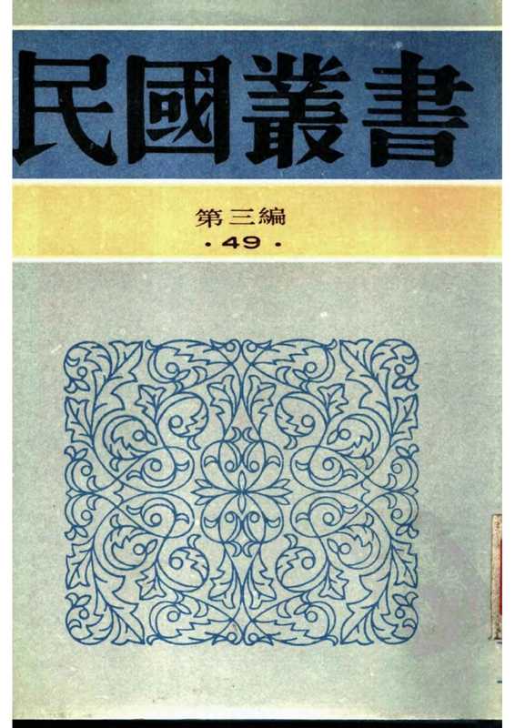 民国丛书第三编03049-语言与文学 清华大学中国文学会编.pdf（清华大学中国文学会编）