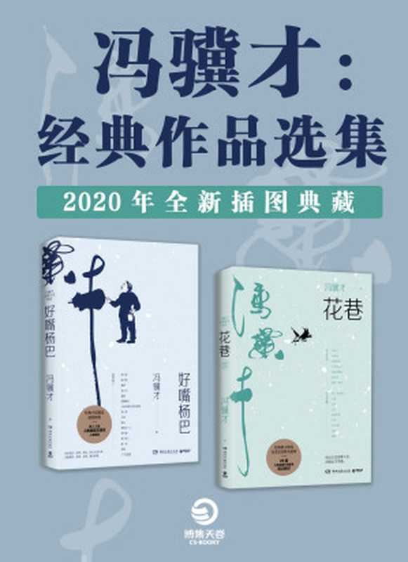 冯骥才：经典作品选集（2020全新插图典藏）（冯骥才 [冯骥才]）（湖南文艺出版社 2020）