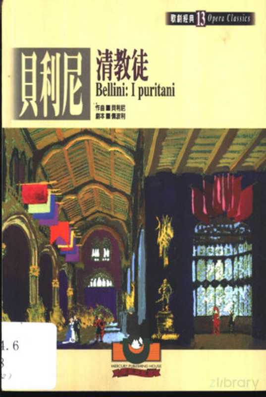 贝利尼：清教徒（劉詩嶸）（世界文物出版社 1999）