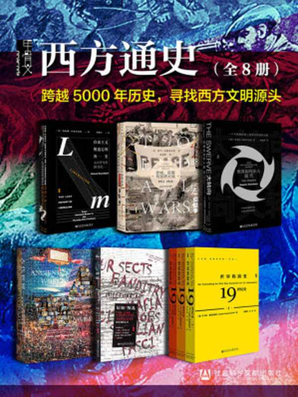 甲骨文·西方通史【跨越5000年历史 寻找西方文明源头】（全8册 终结一切战争+自由主义被遗忘的历史+大转向 世界如何步入现代+古代世界+世界的演变+原始的叛乱）（亚当·霍赫希尔德 & 海伦娜·罗森布拉特 & 斯蒂芬·格林布拉特 & 理查德·迈尔斯 & 于尔根·奥斯特哈默 & 艾瑞克·霍布斯鲍姆）（社会科学文献出版社 2022）