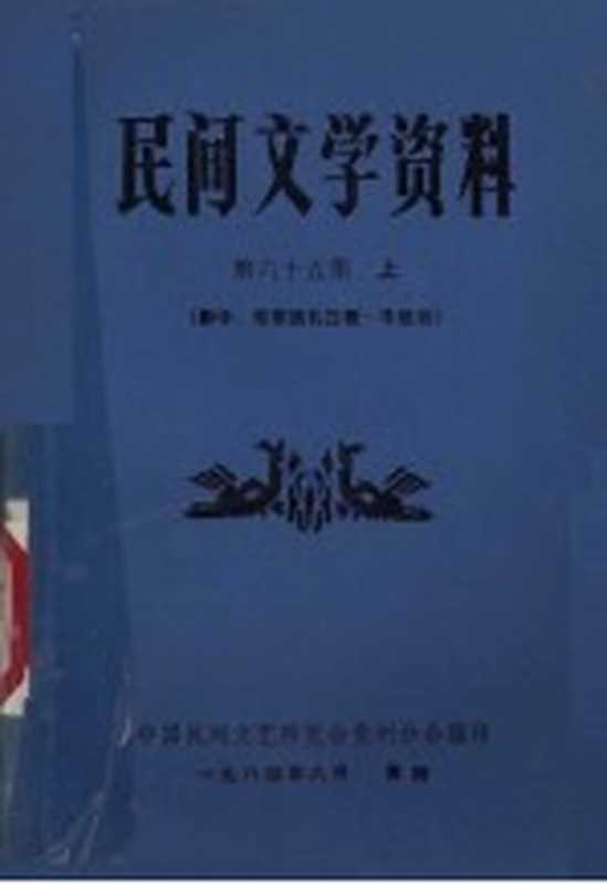 民间文学资料 第65集 上 黔中、布依族礼俗歌·牛经书（中国民间文艺研究会贵州分会编）（中国民间文艺研究会贵州分会 1984）