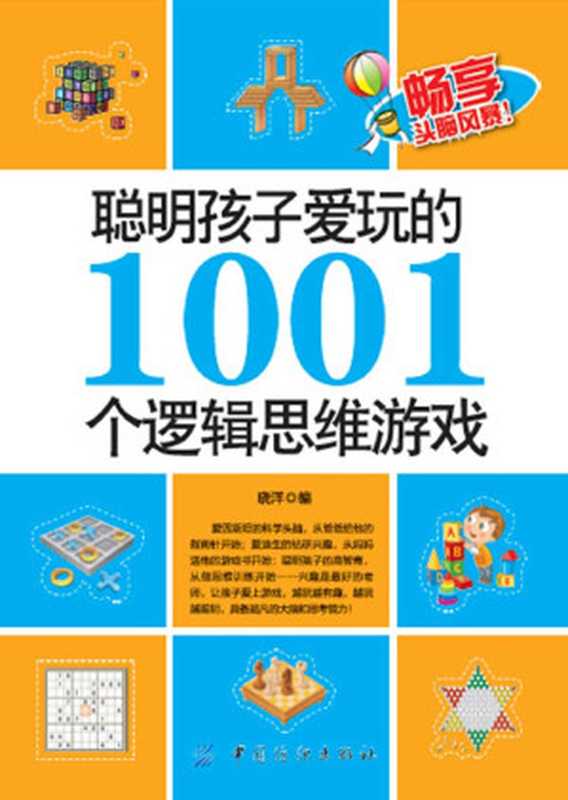 聪明孩子爱玩的1001个逻辑思维游戏（晓洋）（中国纺织出版社 2015）