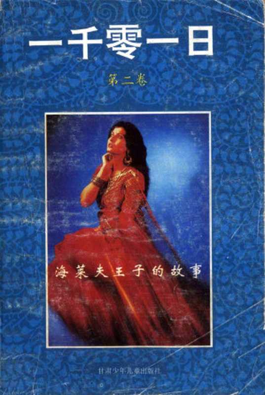 一千零一日（第二卷）海莱夫王子的故事（Julia Pardoe）（甘肃少年儿童出版社 1991）