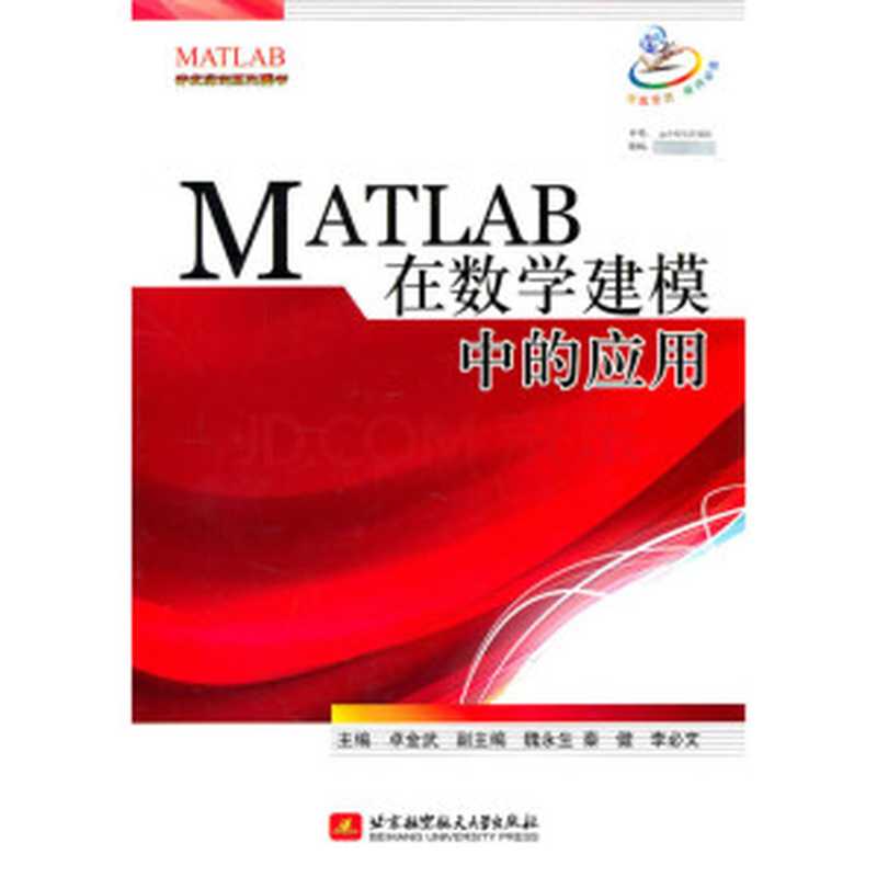 MATLAB在数学建模中的应用（主编：卓金武，副主编：魏永生、秦健、李必文）（北京航空航天大学出版社 2011）