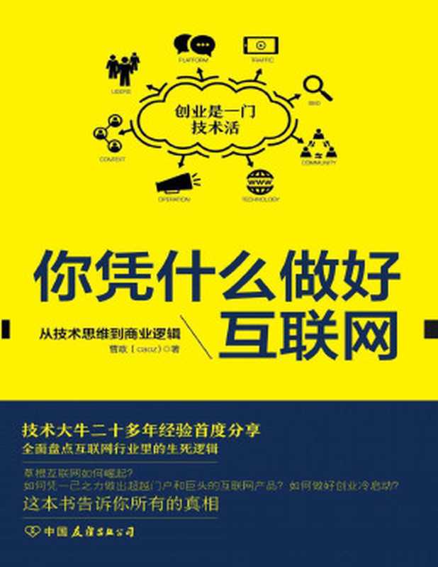 你凭什么做好互联网：从技术思维到商业逻辑（曹政）（中国友谊出版公司 2016）