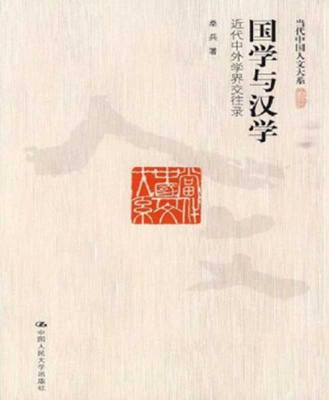 国学与汉学：近代中外学界交往录（图文版） (当代中国人文大系)（桑兵）（中国人民大学出版社 2010）