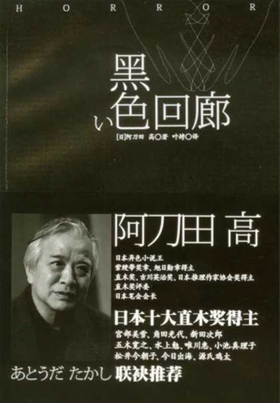 黑色回廊（[日]阿刀田高）（上海译文出版社 2012）