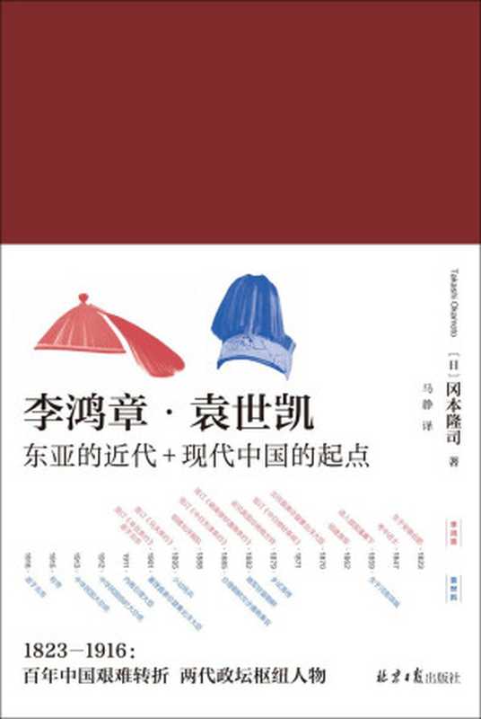 李鸿章·袁世凯（全二册）（[日]冈本隆司 ）（2021）