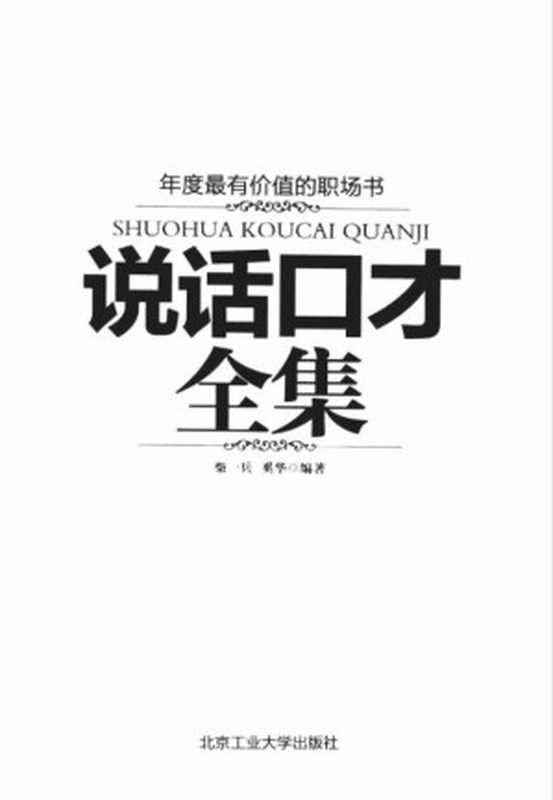 说话口才全集（柴一兵， 奚华）（北京工业大学出版社）