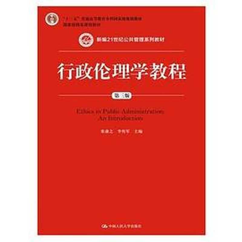 行政伦理学教程（第三版）（张康之   李传军）（中国人民大学出版社）