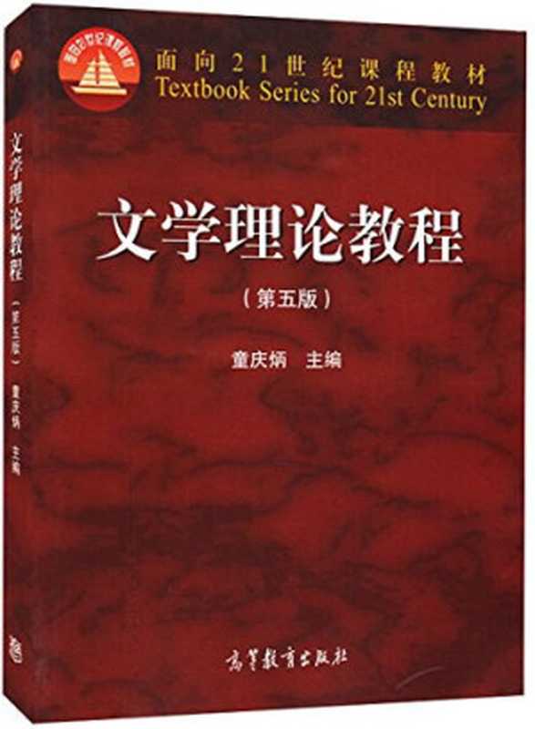 文学理论教程（童庆炳）（高等教育出版社 2004）