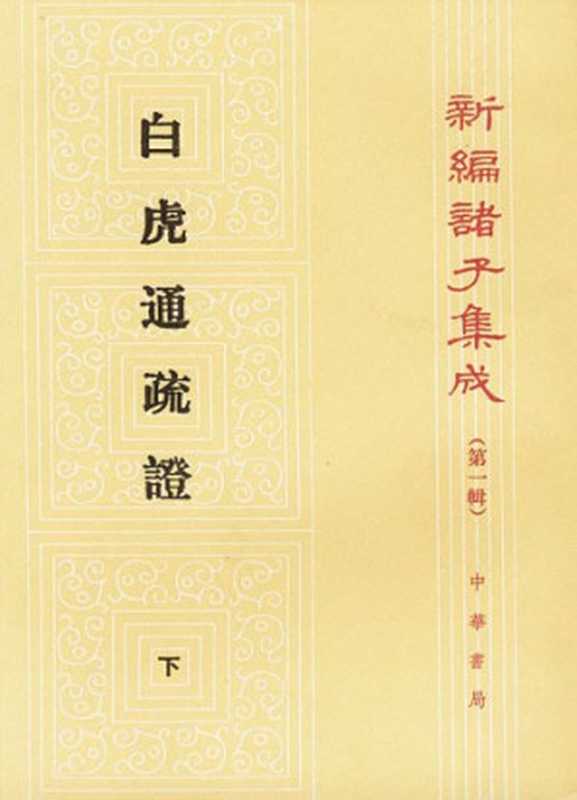 白虎通疏證， Volume 1&2（陈立， 班固）（中華書局 1994）