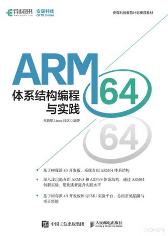 arm64体系结构编程与实践 操作系统 奔跑吧linux社区（奔跑吧Linux社区）（人民邮电出版社 2022）