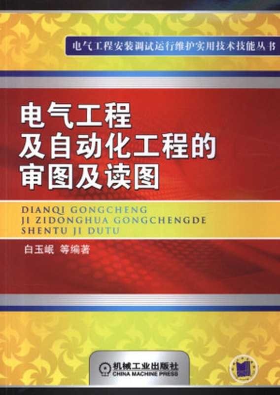 电气工程及自动化工程的审图及读图.pdf（电气工程及自动化工程的审图及读图.pdf）