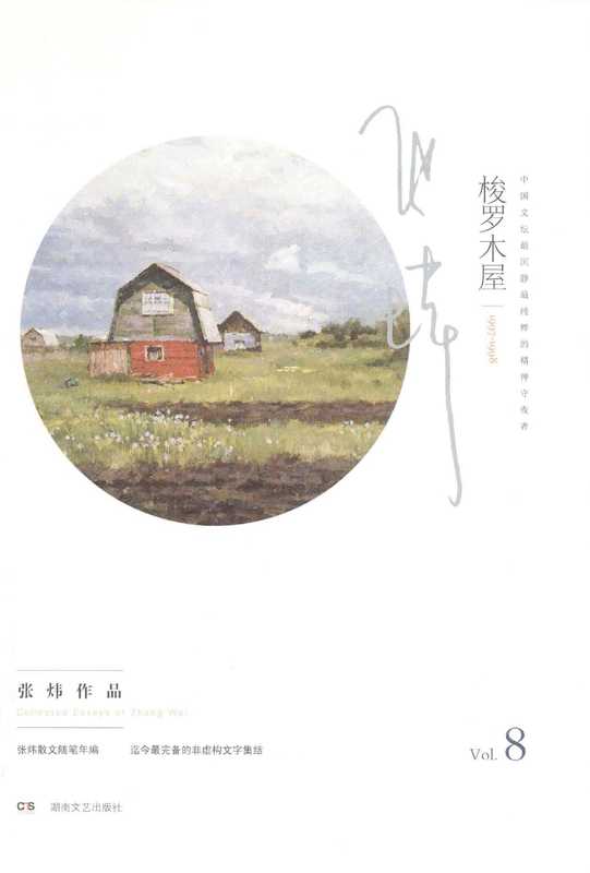 张炜散文随笔年编 梭罗木屋（张炜著， 张炜， 1956 November 7- author， 张炜著， 张炜）（长沙：湖南文艺出版社 2013）