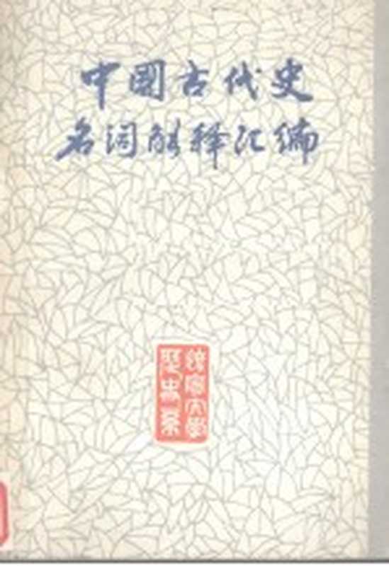 中国古代史历史名词解释 上（辽宁大学历史系中国古代史教研室编）（辽宁大学历史系中国古代史教研室 1983）