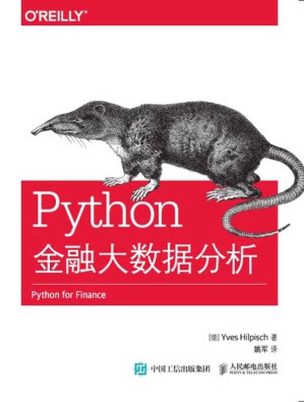 Python金融大数据分析（[德]伊夫·希尔皮斯科（Yves Hilpisch） [[德]伊夫·希尔皮斯科（Yves Hilpisch）]）（人民邮电出版社 2015）