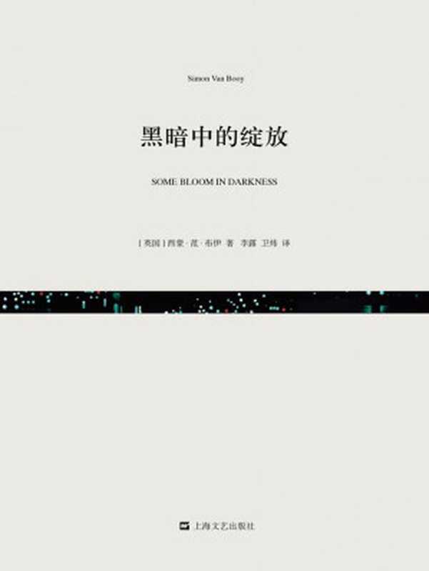 黑暗中的绽放（短经典·第五辑）（[英]西蒙·范·布伊 [[英]西蒙·范·布伊]）（上海世纪出版股份有限公司 2015）