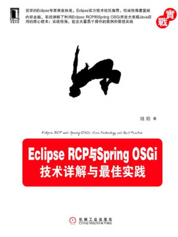 Eclipse RCP与Spring OSGi：技术详解与最佳实践（陆阳）（机械工业出版社 2012）