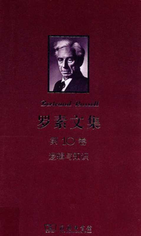 罗素文集（第10卷）逻辑与知识（1901-1950年论文集）（[英]伯特兰·罗素; 苑莉均(译)）（商务印书馆 2012）