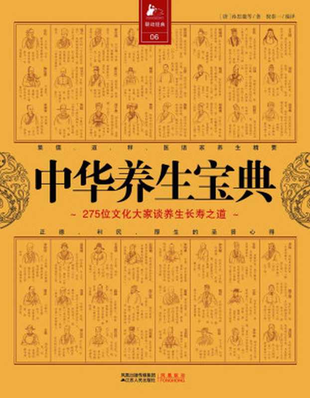 中华养生宝典：275位文化大师谈养生长寿之道 (决定健康书库)（孙思邈）（凤凰出版传媒集团，江苏人民出版社 2011）