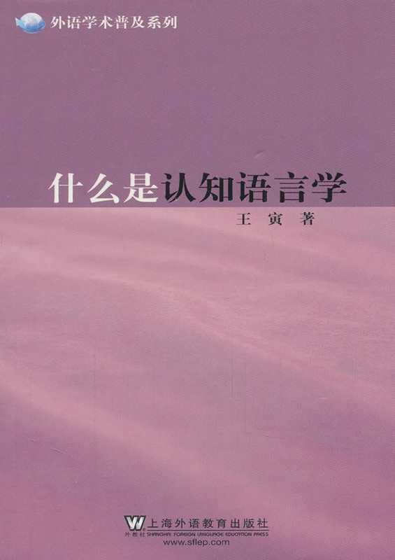 什么是认知语言学（王寅）（上海外语教育出版社 2011）