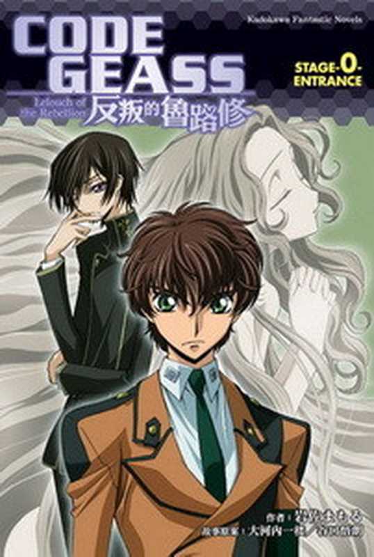 反叛的鲁路修 CODE GEASS STAGE00 ENTRANCE（岩佐護）（epub掌上書苑 2011）