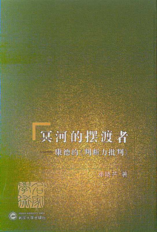 冥河的摆渡者：康德的《判断力批判》（邓晓芒 [邓晓芒]）（武汉大学出版社 2007）