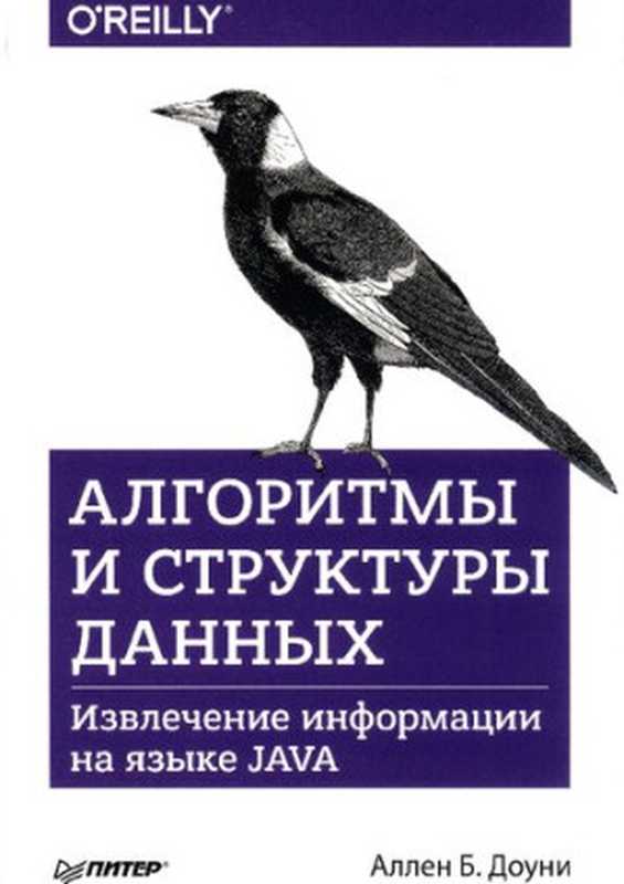 Алгоритмы и структуры данных - Извлечение информации на языке Java（Аллен Б. Доуни）（Питер 2018）