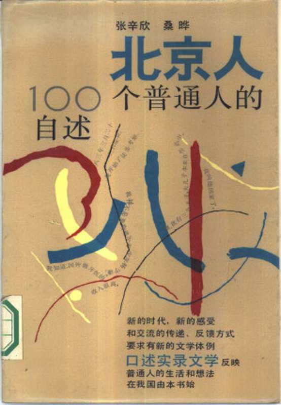 北京人 一百个普通人的自述（张辛欣，桑晔）（上海文艺出版社 1986）