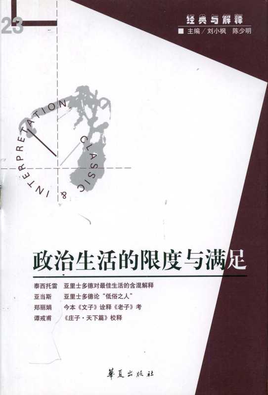 [经典与解释辑刊·23]政治生活的限度与满足（刘小枫 陈少明主编）（华夏出版社 2007）