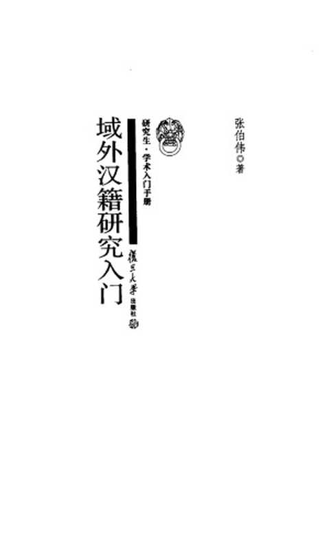 域外汉籍研究入门（张伯伟）（复旦大学出版社 2012）