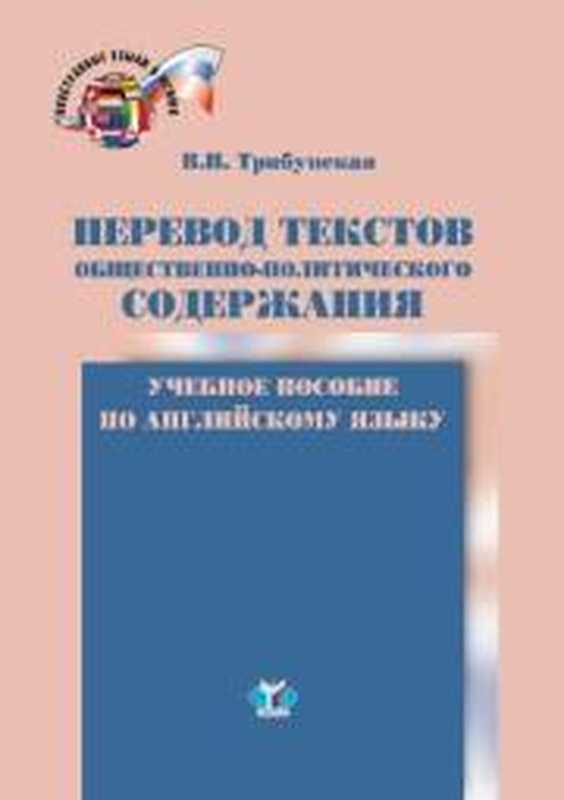 Перевод текстов общественно-политического содержания  учебное пособие по английскому языку（Трибунская В.Н.）（Московский государственный институт международных отношений университет Министерства иностранных дел 2015）