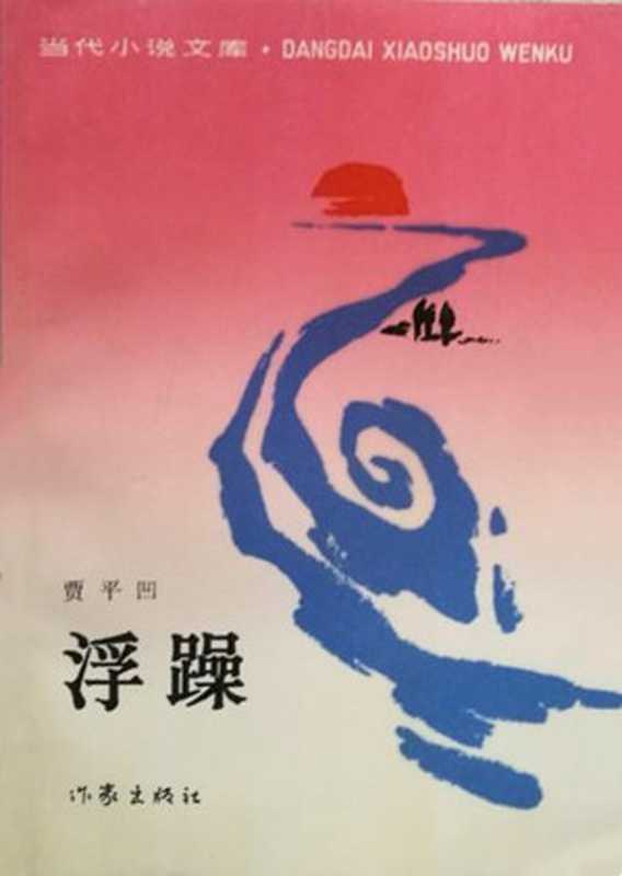 浮躁（20世纪中文小说100强·057）（贾平凹）（作家出版社 1987）