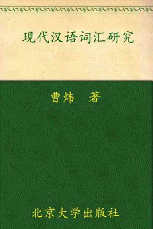 现代汉语词汇研究（曹炜）（北京大学出版社 2015）