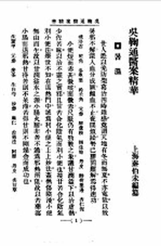 清代名医医案精华3（秦伯末）（上海：上海卫生出版社 1958）