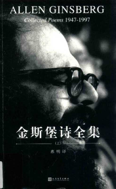 金斯堡诗全集 上（全三卷）（[美] 艾伦·金斯堡   Allen Ginsberg 著; 惠明 译）（人民文学出版社 2017）