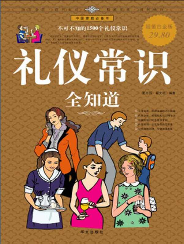 礼仪常识全知道（夏志强 & 翟文明）（华文出版社 2009）