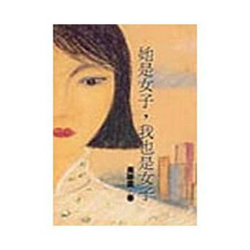 她是女子，我也是女子（黃碧雲）（麥田出版有限公司 1995）