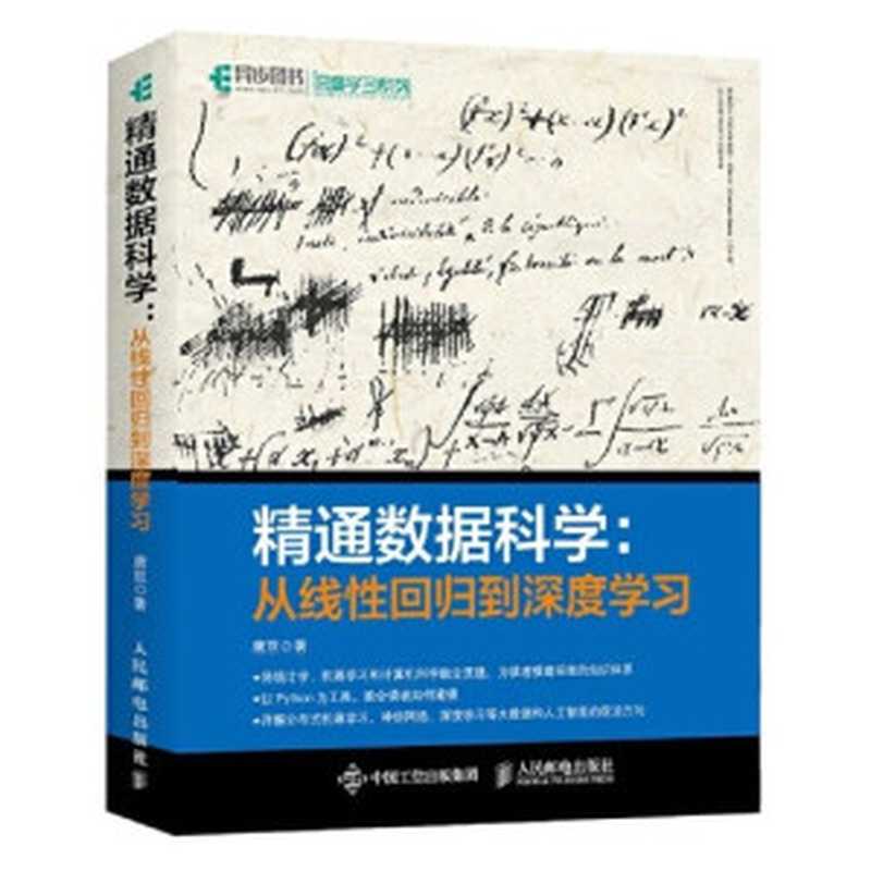 精通数据科学：从线性回归到深度学习（唐亘）（人民邮电出版社 2018）