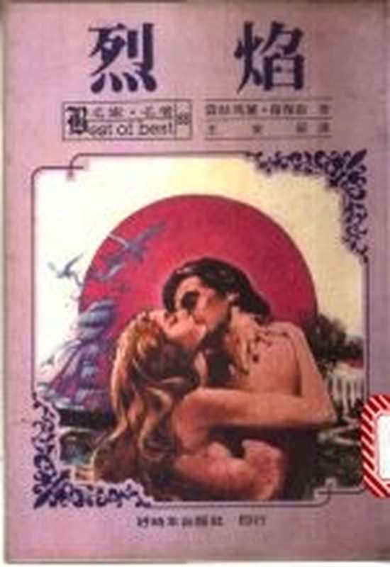 烈焰（露丝玛丽·罗？斯原著；王安辰译）（好时年出版社 1983）